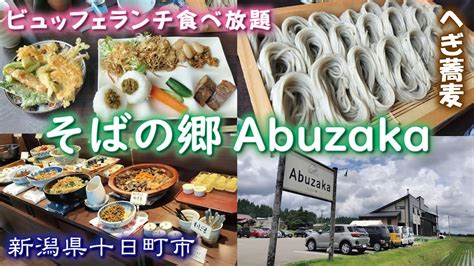 十日町 ランチ おしゃれ|そばの郷 Abuzaka.